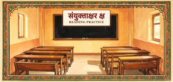 Hindi Reading Practice- Conjunct letter "क्ष"