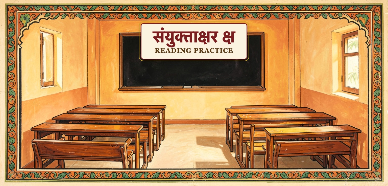 Hindi Reading Practice- Conjunct letter "क्ष"
