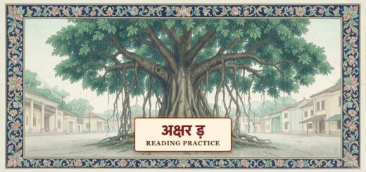 Hindi Reading Practice - Letter "ड़"