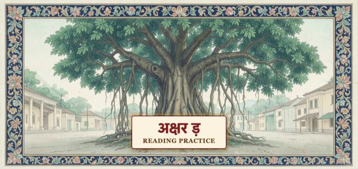 Hindi Reading Practice - Letter "ड़"