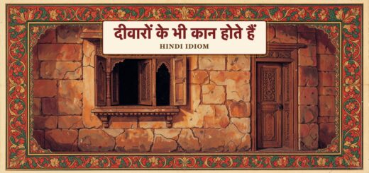 Hindi Idiom  हिंदी मुहावरे । दीवारों के कान होना।