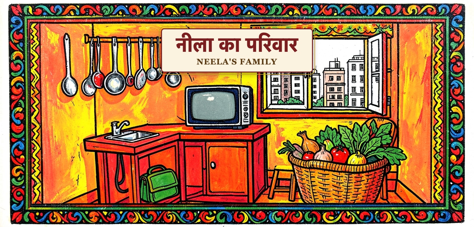 Neela ka parivaar 👨‍👩‍👦‍👦