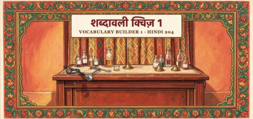 Vocabulary builder quiz 1 (Hindi 204)