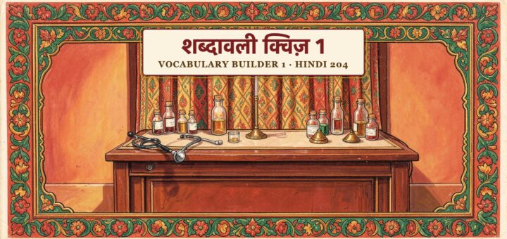 Vocabulary builder quiz 1 (Hindi 204)