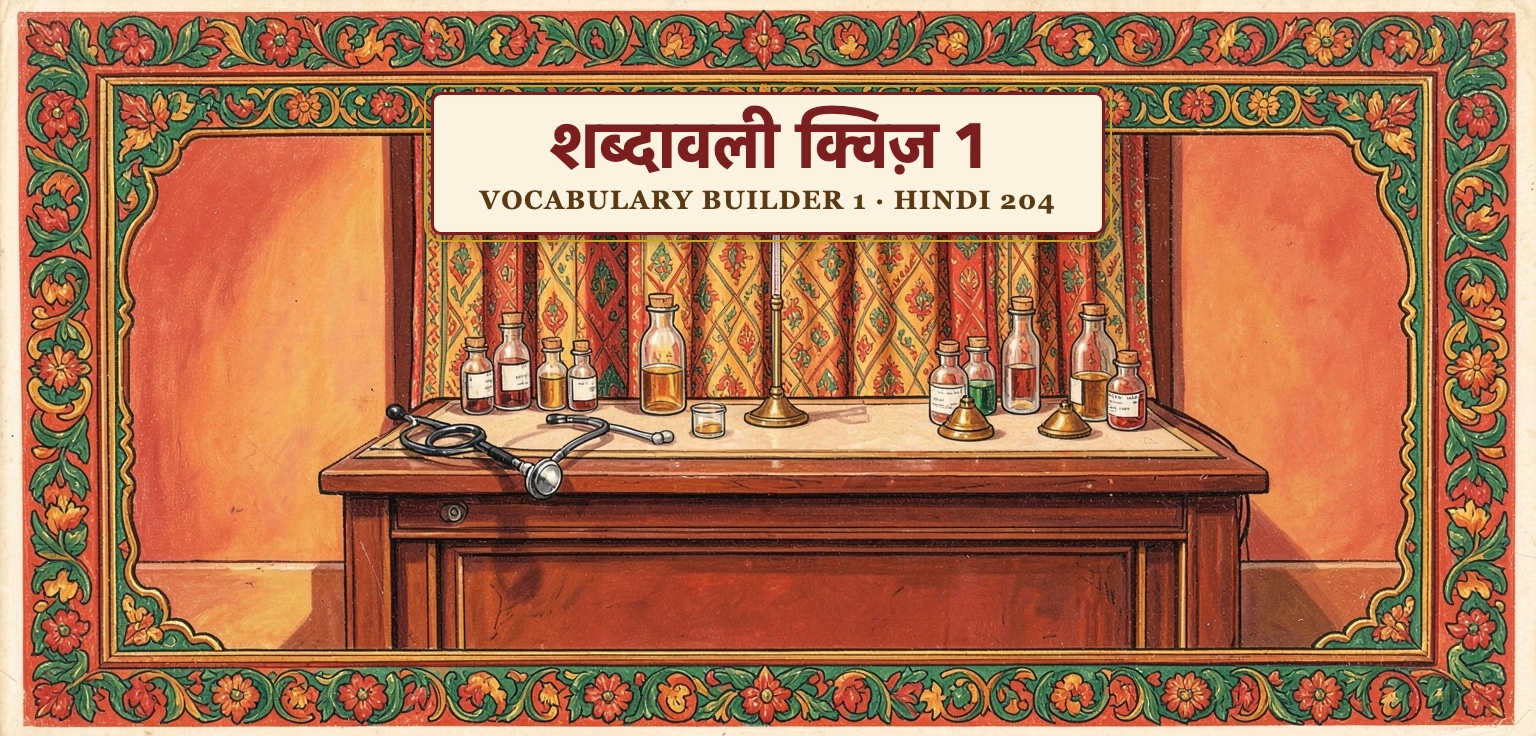 Vocabulary builder quiz 1 (Hindi 204)