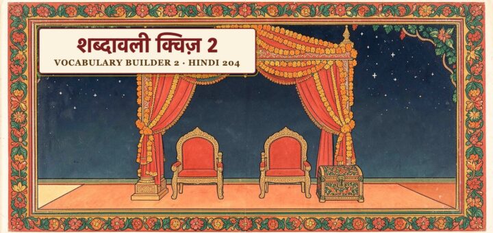Vocabulary builder quiz 2 (Hindi 204)