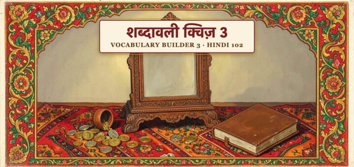 Vocabulary Builder Quiz 3 (Hindi 102)
