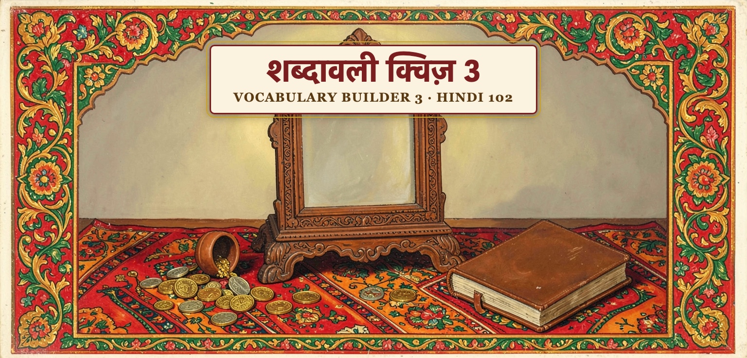 Vocabulary Builder Quiz 3 (Hindi 102)
