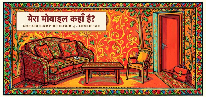 Vocabulary Builder Quiz 4 (Hindi 102)