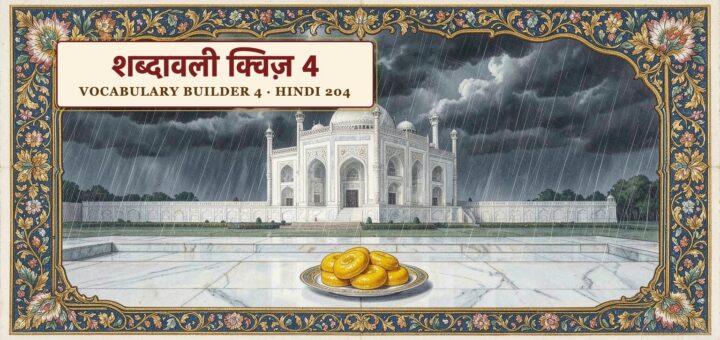 Vocabulary builder quiz 4 (Hindi 204)