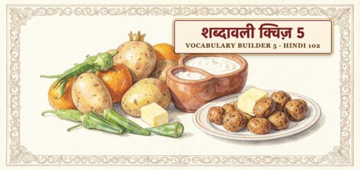 Vocabulary Builder Quiz 5 (Hindi 102)