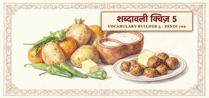 Vocabulary Builder Quiz 5 (Hindi 102)