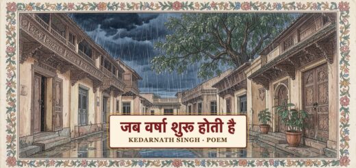 जब वर्षा शुरू होती है  - केदारनाथ सिंह