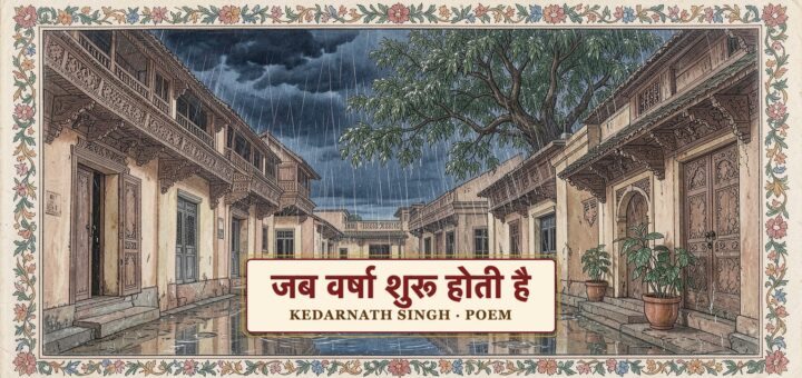 जब वर्षा शुरू होती है  - केदारनाथ सिंह