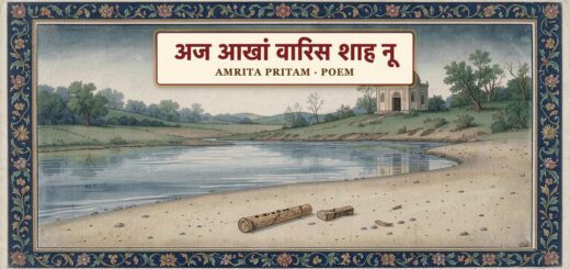 Poem- अज आखां वारिस शाह नू - अमृता प्रीतम