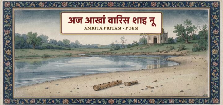 Poem- अज आखां वारिस शाह नू - अमृता प्रीतम