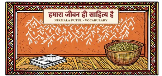 हमारा जीवन ही साहित्य है- निर्मला पुतुल - vocabulary