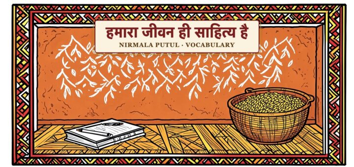 हमारा जीवन ही साहित्य है- निर्मला पुतुल - vocabulary