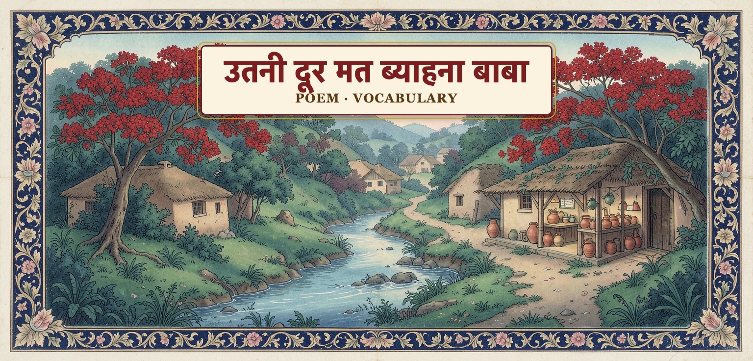 उतनी दूर मत ब्याहना बाबा - Poem