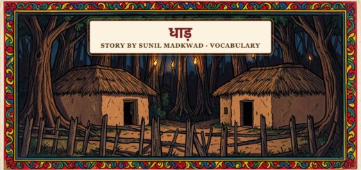 कहानी: धाड़ (सुनील माडकवाड़)