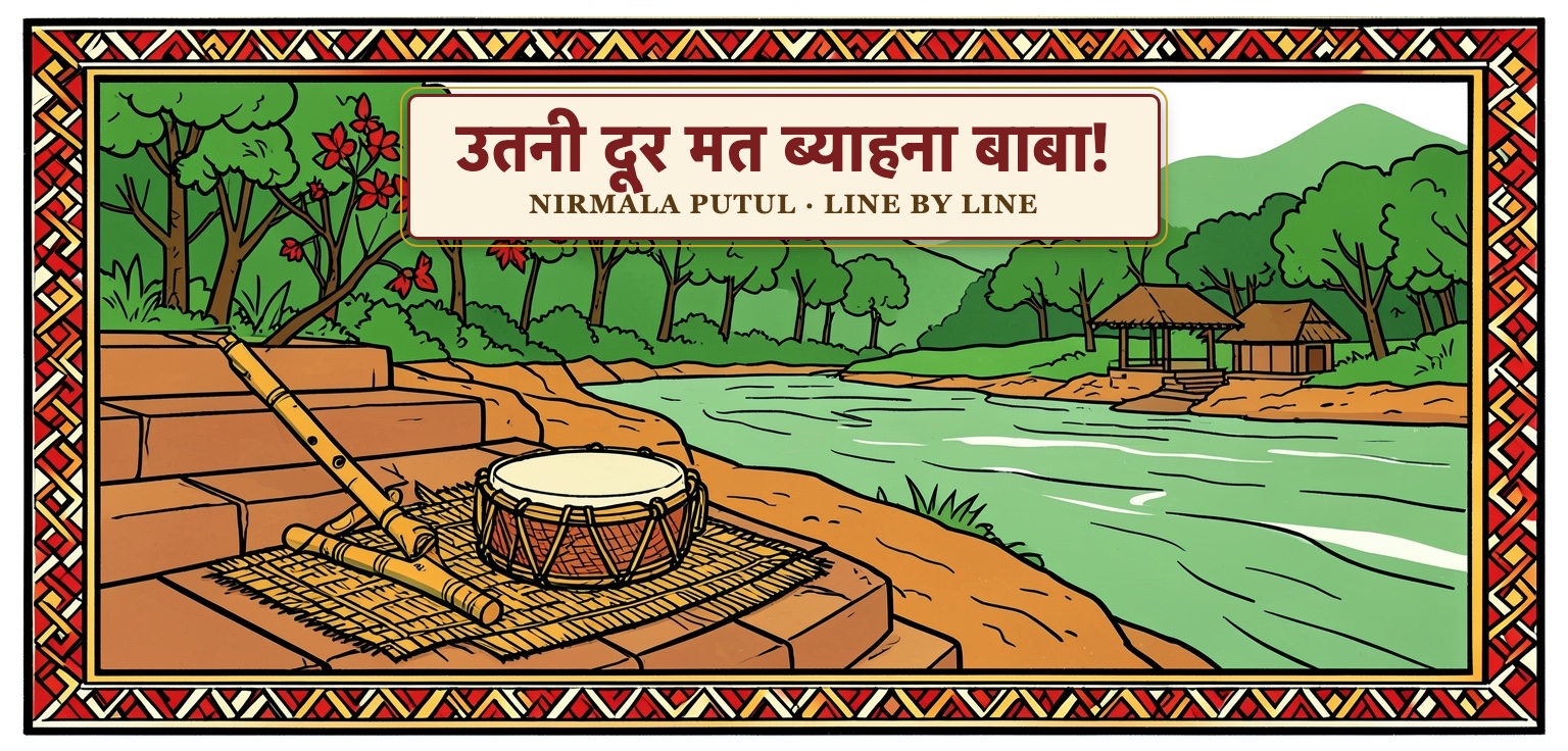 उतनी दूर मत ब्याहना बाबा! – निर्मला पुतुल · Line by line in English